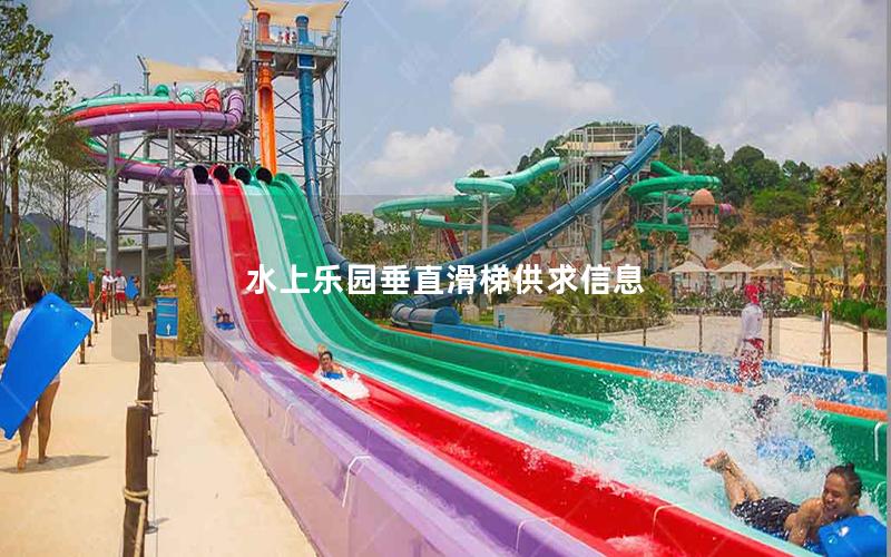 水上樂(lè)園垂直滑梯供求信息