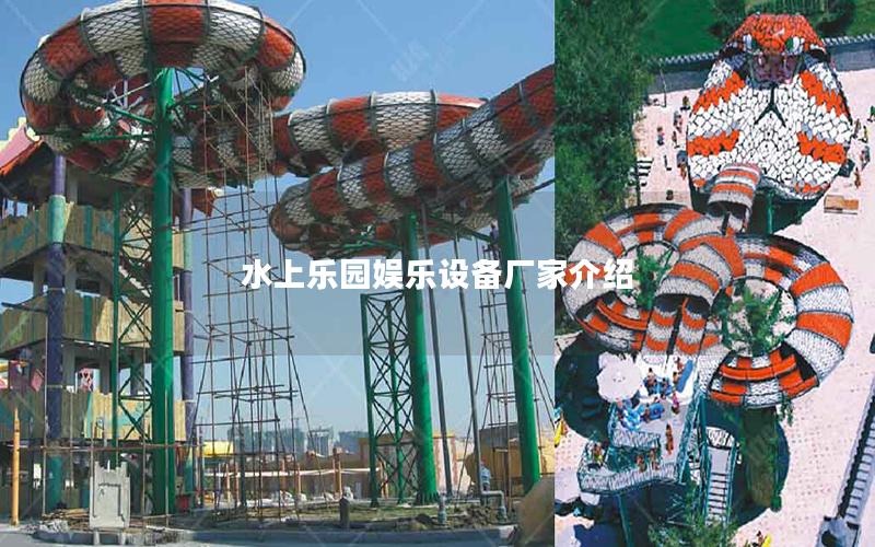 水上樂(lè)園娛樂(lè)設(shè)備廠家介紹