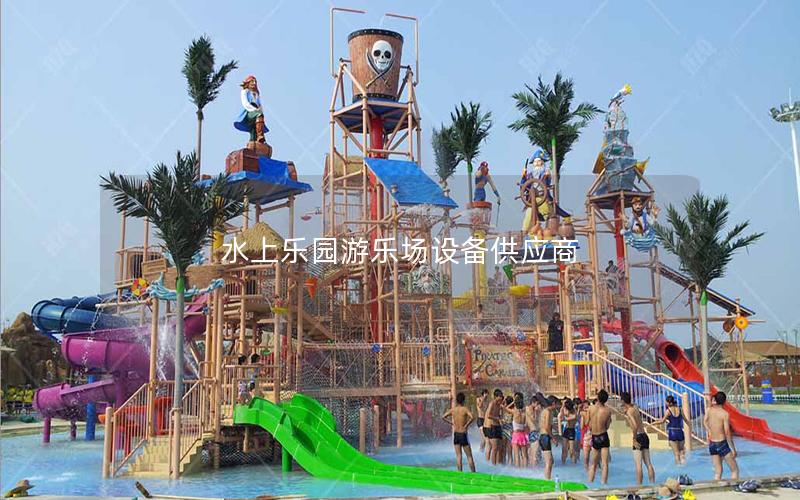 水上樂園游樂場(chǎng)設(shè)備供應(yīng)商