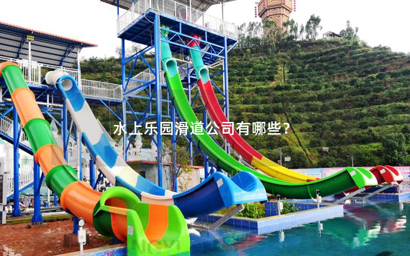 水上樂園滑道公司有哪些？