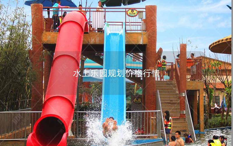 水上樂(lè)園規(guī)劃價(jià)格行情