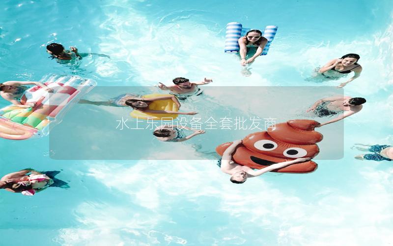 水上樂園設備全套批發(fā)商