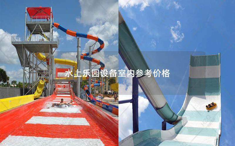 水上樂(lè)園設(shè)備室內(nèi)參考價(jià)格