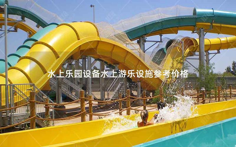 水上樂園設(shè)備水上游樂設(shè)施參考價格