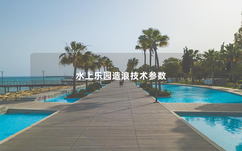 水上樂園造浪技術參數(shù)