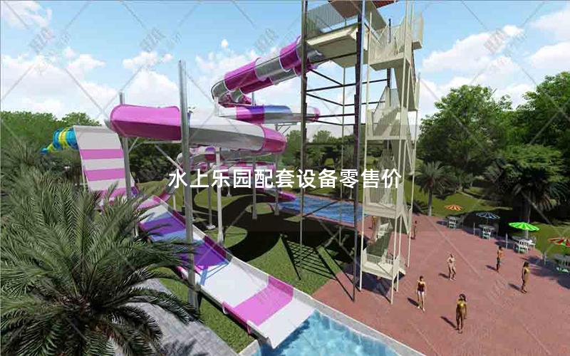 水上樂(lè)園配套設(shè)備零售價(jià)