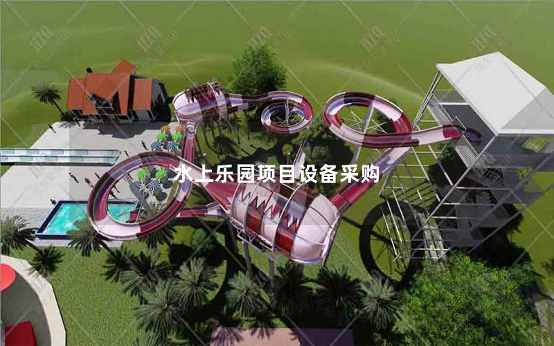 水上樂園項目設(shè)備采購