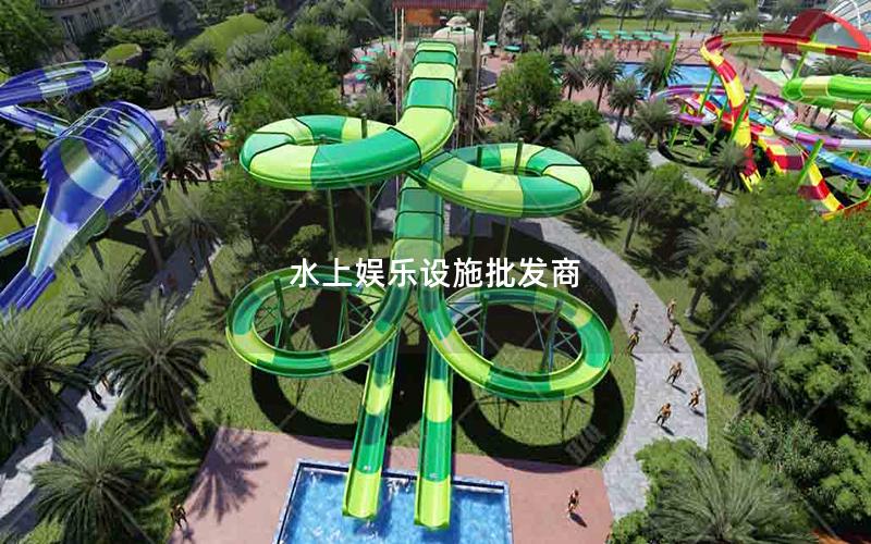 水上娛樂設施批發(fā)商