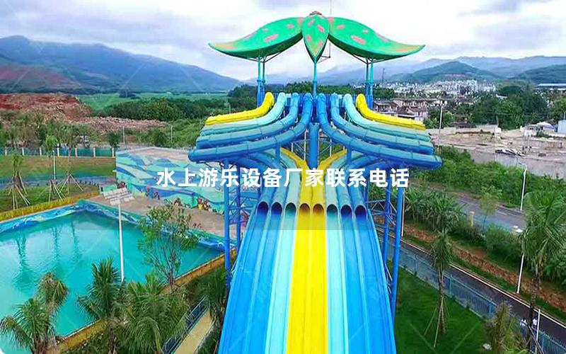 水上游樂(lè)設(shè)備廠家聯(lián)系電話