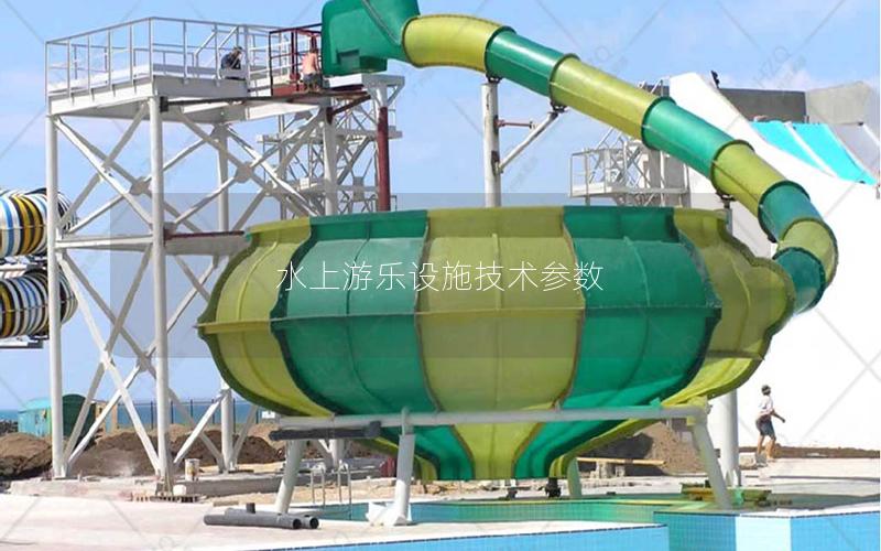 水上游樂設施技術參數(shù)