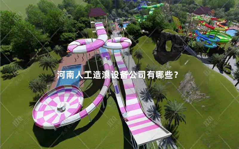 河南人工造浪設備公司有哪些？