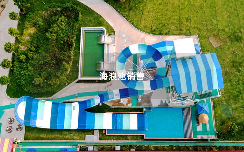 海浪池銷(xiāo)售