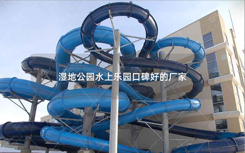 濕地公園水上樂(lè)園口碑好的廠家