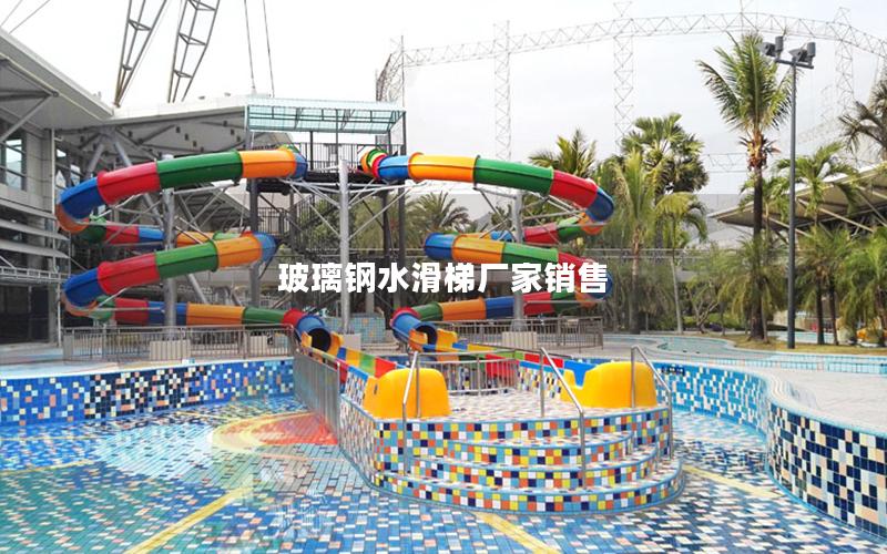 玻璃鋼水滑梯廠家銷(xiāo)售