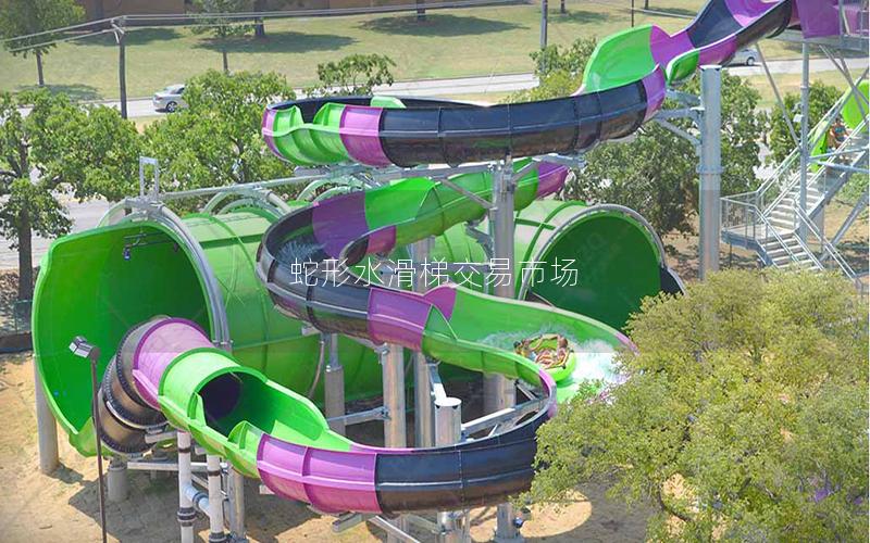 蛇形水滑梯交易市場(chǎng)