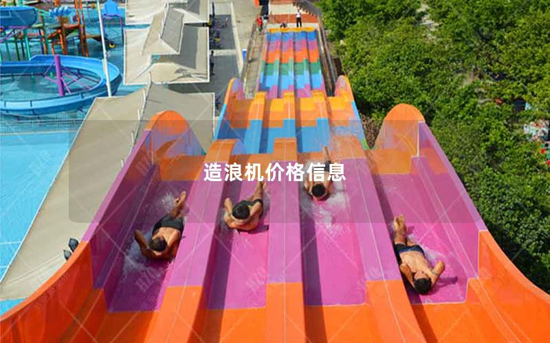 造浪機(jī)價格信息