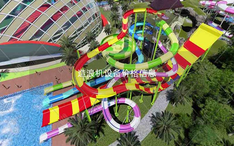 造浪機(jī)設(shè)備價格信息